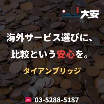 海外サービス選びに、比較という安心を。｜タイアンブリッジ