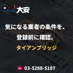 気になる業者の条件を、登録前に確認。｜タイアンブリッジ