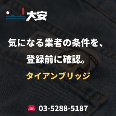 気になる業者の条件を、登録前に確認。｜タイアンブリッジ