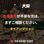出金条件が不安な方は、まずご相談ください。｜タイアンブリッジ