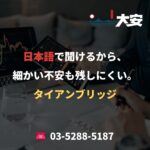 日本語で聞けるから、細かい不安も残しにくい。｜タイアンブリッジ