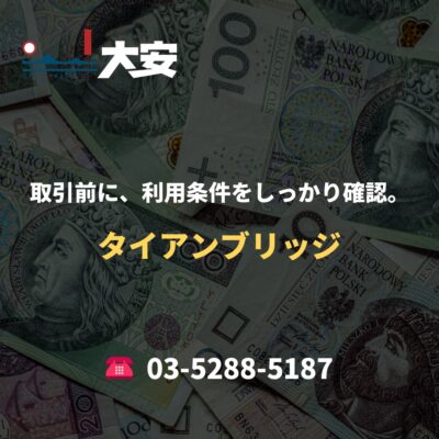取引前に、利用条件をしっかり確認。｜タイアンブリッジ