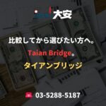 比較してから選びたい方へ。Taian Bridge。