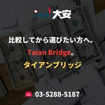 比較してから選びたい方へ。Taian Bridge。