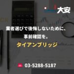 業者選びで後悔しないために、事前確認を。｜タイアンブリッジ