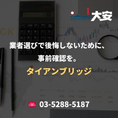 業者選びで後悔しないために、事前確認を。｜タイアンブリッジ
