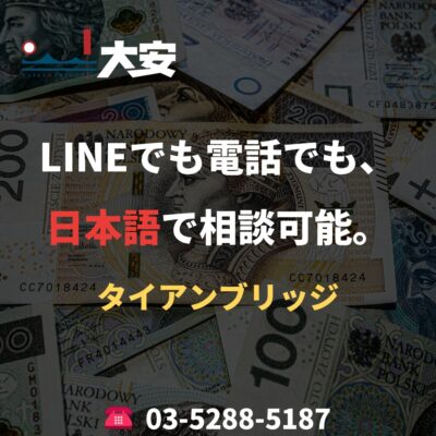 LINEでも電話でも、日本語で相談可能。｜タイアンブリッジ