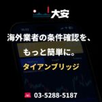 海外業者の条件確認を、もっと簡単に。｜タイアンブリッジ