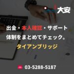 出金・本人確認・サポート体制をまとめてチェック。｜タイアンブリッジ