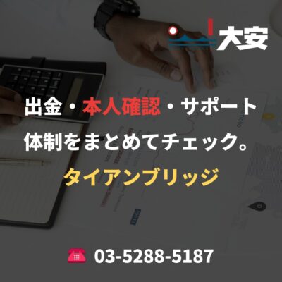 出金・本人確認・サポート体制をまとめてチェック。｜タイアンブリッジ