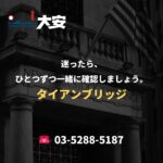 迷ったら、ひとつずつ一緒に確認しましょう。｜タイアンブリッジ