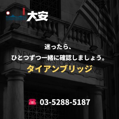 迷ったら、ひとつずつ一緒に確認しましょう。｜タイアンブリッジ