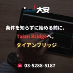 条件を知らずに始める前に、Taian Bridgeへ。