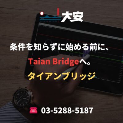 条件を知らずに始める前に、Taian Bridgeへ。