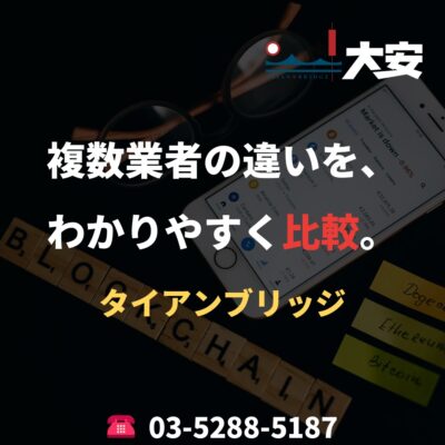 複数業者の違いを、わかりやすく比較。｜タイアンブリッジ