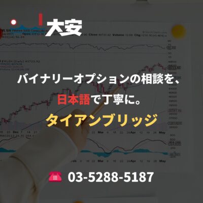 バイナリーオプションの相談を、日本語で丁寧に。｜タイアンブリッジ