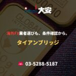 海外FX業者選びも、条件確認から。｜タイアンブリッジ