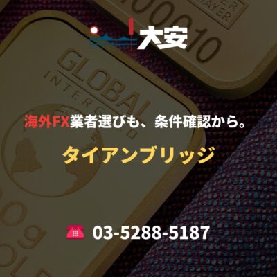 海外FX業者選びも、条件確認から。｜タイアンブリッジ