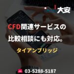 CFD関連サービスの比較相談にも対応。｜タイアンブリッジ