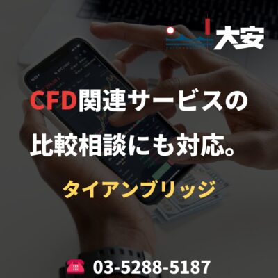 CFD関連サービスの比較相談にも対応。｜タイアンブリッジ
