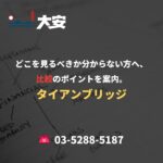 どこを見るべきか分からない方へ、比較のポイントを案内。｜タイアンブリッジ
