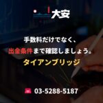 手数料だけでなく、出金条件まで確認しましょう。｜タイアンブリッジ