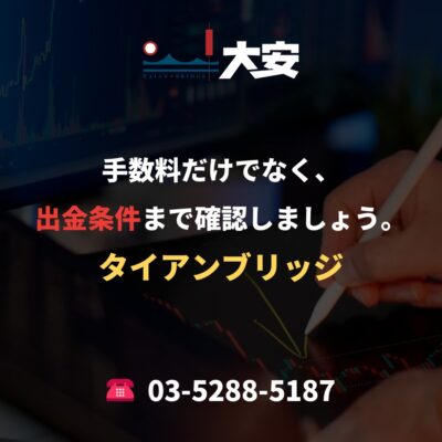 手数料だけでなく、出金条件まで確認しましょう。｜タイアンブリッジ