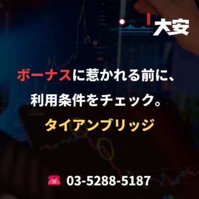 ボーナスに惹かれる前に、利用条件をチェック。｜タイアンブリッジ
