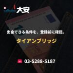 出金できる条件を、登録前に確認。｜タイアンブリッジ