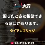 困ったときに相談できる窓口があります。｜タイアンブリッジ