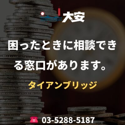 困ったときに相談できる窓口があります。｜タイアンブリッジ