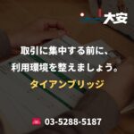 取引に集中する前に、利用環境を整えましょう。｜タイアンブリッジ