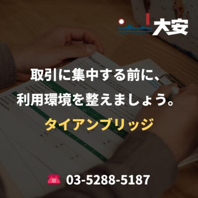 取引に集中する前に、利用環境を整えましょう。｜タイアンブリッジ