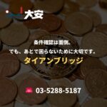 条件確認は面倒。でも、あとで困らないために大切です。｜タイアンブリッジ
