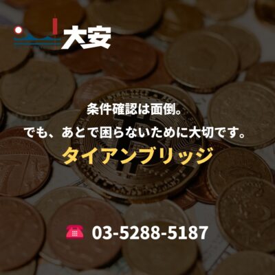 条件確認は面倒。でも、あとで困らないために大切です。｜タイアンブリッジ