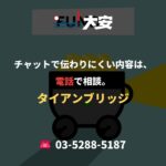チャットで伝わりにくい内容は、電話で相談。｜タイアンブリッジ