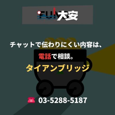 チャットで伝わりにくい内容は、電話で相談。｜タイアンブリッジ