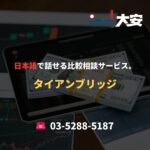 日本語で話せる比較相談サービス。｜タイアンブリッジ