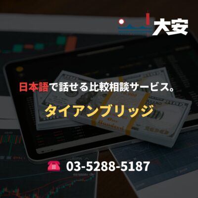 日本語で話せる比較相談サービス。｜タイアンブリッジ