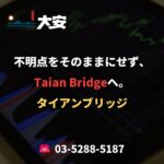 不明点をそのままにせず、Taian Bridgeへ。