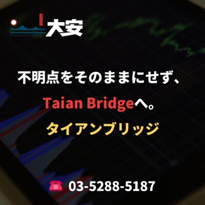 不明点をそのままにせず、Taian Bridgeへ。