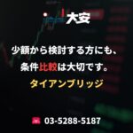 少額から検討する方にも、条件比較は大切です。｜タイアンブリッジ