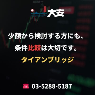 少額から検討する方にも、条件比較は大切です。｜タイアンブリッジ