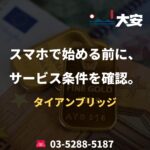 スマホで始める前に、サービス条件を確認。｜タイアンブリッジ