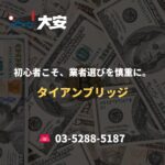 初心者こそ、業者選びを慎重に。｜タイアンブリッジ