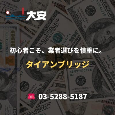 初心者こそ、業者選びを慎重に。｜タイアンブリッジ