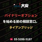 バイナリーオプションを始める前の相談窓口。｜タイアンブリッジ