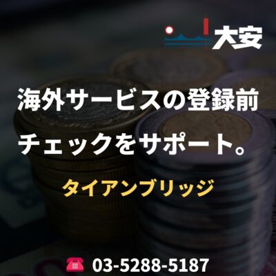 海外サービスの登録前チェックをサポート。｜タイアンブリッジ