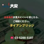 出金条件が見えにくいと感じたら、ご相談ください。｜タイアンブリッジ