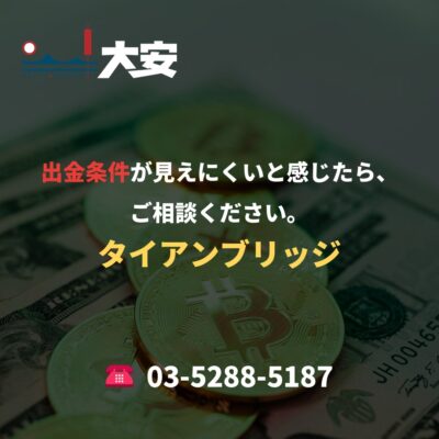 出金条件が見えにくいと感じたら、ご相談ください。｜タイアンブリッジ